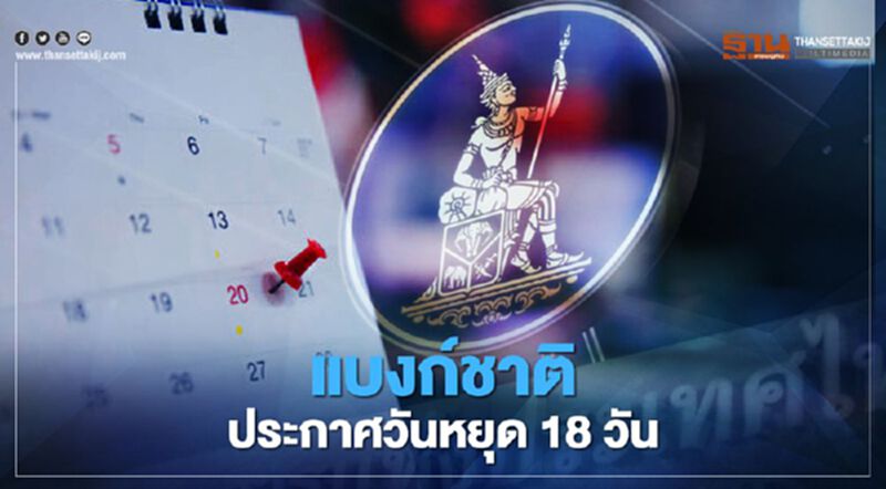 เช็กเลย แบงก์ชาติ ประกาศวันหยุด 18 วัน ปี 2564 เช็กเลย แบงก์ชาติ ประกาศวันหยุด 18 วัน ปี 2564