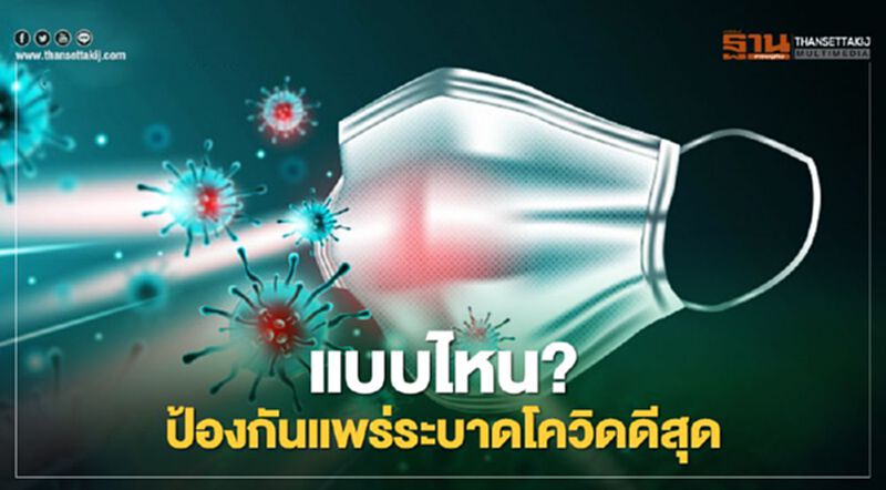 ไขคำตอบ หน้ากากอนามัยแบบไหนป้องกันเชื้อโควิดได้ดีสุด ไขคำตอบ หน้ากากอนามัยแบบไหนป้องกันเชื้อโควิดได้ดีสุด