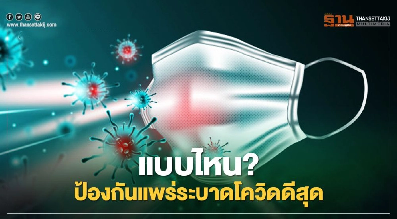 ไขคำตอบ หน้ากากอนามัยแบบไหนป้องกันเชื้อโควิดได้ดีสุด