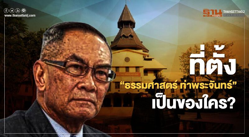 ฟัง'ปองพล'ย้อนที่มา ที่ตั้ง'ธรรมศาสตร์ ท่าพระจันทร์'เป็นของใคร?