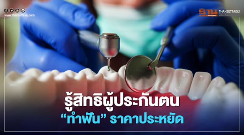 ข้อควรรู้ ใช้สิทธิประกันสังคม ประหยัดค่าใช้จ่ายในการทำฟัน ข้อควรรู้ ใช้สิทธิประกันสังคม ประหยัดค่าใช้จ่ายในการทำฟัน