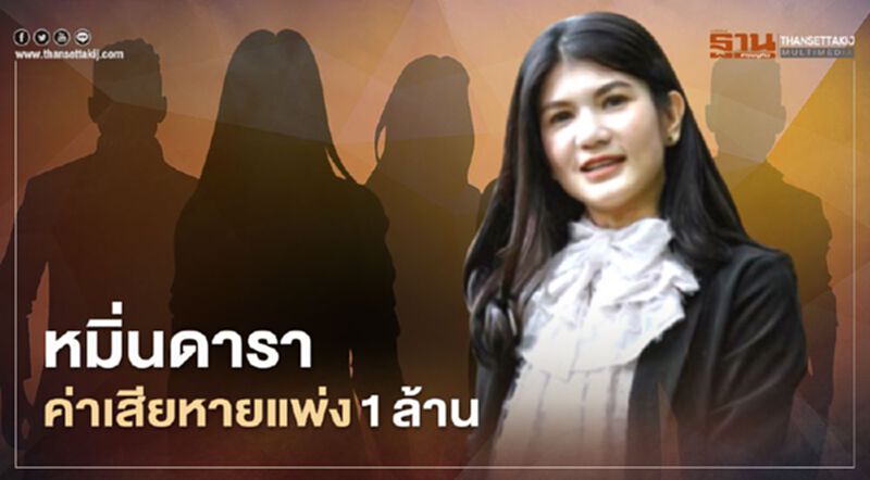 ทนายนิด้า จ่อฟ้องแพ่งเกรียนคีย์บอร์ดหมิ่นประมาทดารา เรียกค่าเสียหาย 1 ล้าน ทนายนิด้า จ่อฟ้องแพ่งเกรียนคีย์บอร์ดหมิ่นประมาทดารา เรียกค่าเสียหาย 1 ล้าน