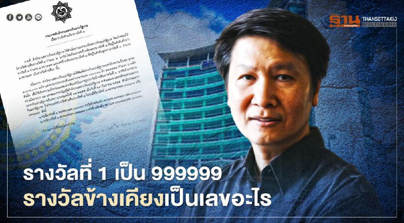 คอหวยฟังทางนี้ ! "อ.เจษฎ์" เฉลยคำตอบ ถ้ารางวัลที่ 1 เป็น 999999 แล้วรางวัลข้างเคียงจะเป็นเลขอะไร 