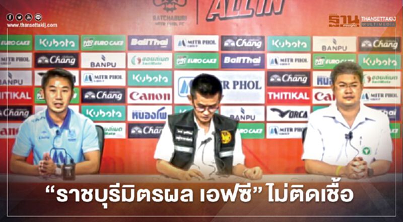 "ราชบุรีมิตรผล เอฟซี "แถลงผลตรวจโควิดรอบ 2 ไม่พบเชื้อ "ราชบุรีมิตรผล เอฟซี "แถลงผลตรวจโควิดรอบ 2 ไม่พบเชื้อ