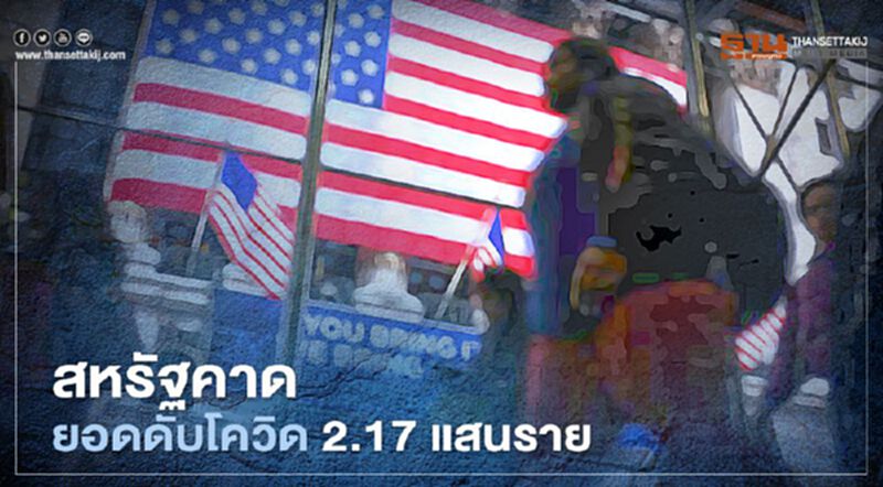 สหรัฐฯคาด 3 ต.ค.ยอดดับจากโควิดแตะ 2.17 แสนราย สหรัฐฯคาด 3 ต.ค.ยอดดับจากโควิดแตะ 2.17 แสนราย