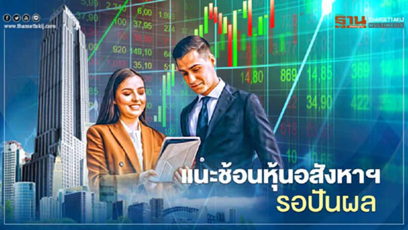 แนะช้อนหุ้นอสังหาฯรอปันผล แนะช้อนหุ้นอสังหาฯรอปันผล