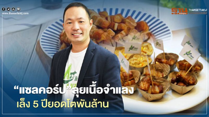 ‘แซลคอร์ป’ลุยเนื้อจำแลง เล็ง 5 ปียอดโตพันล้าน ‘แซลคอร์ป’ลุยเนื้อจำแลง เล็ง 5 ปียอดโตพันล้าน