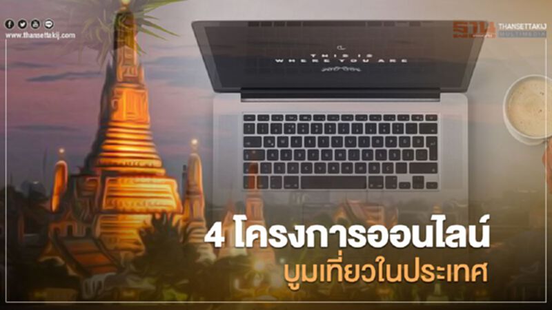 ททท.ผุด 4 โครงการออนไลน์ บูมเที่ยวในประเทศ ททท.ผุด 4 โครงการออนไลน์ บูมเที่ยวในประเทศ