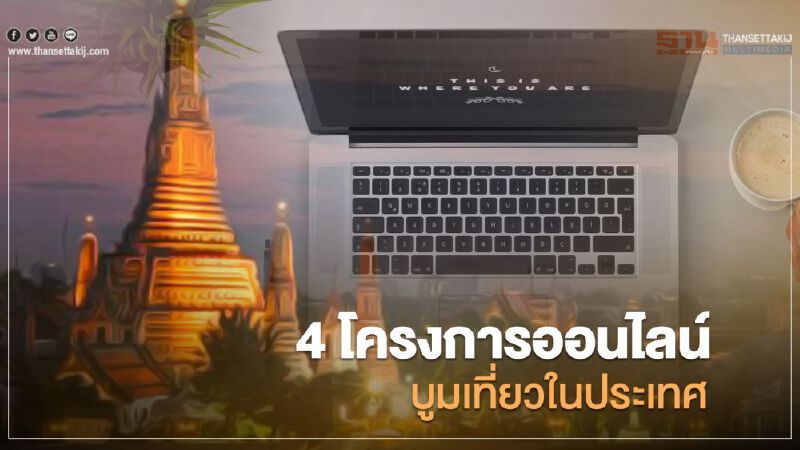 ททท.ผุด 4 โครงการออนไลน์ บูมเที่ยวในประเทศ