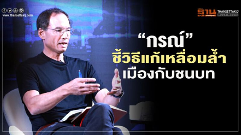 “กรณ์”ชี้แก้เหลื่อมล้ำ เมืองกับชนบท ต้องดึงพลังท้องถิ่นร่วมพัฒนาเศรษฐกิจ “กรณ์”ชี้แก้เหลื่อมล้ำ เมืองกับชนบท ต้องดึงพลังท้องถิ่นร่วมพัฒนาเศรษฐกิจ