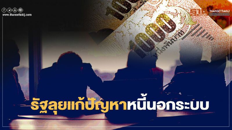 รัฐบาลเอาจริง ลุยแก้ไขปัญหาหนี้นอกระบบ