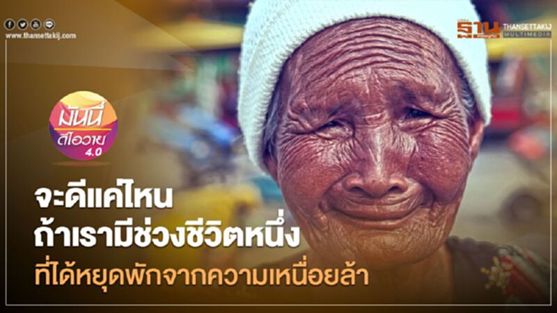 จะดีแค่ไหน ถ้าเรามีช่วงชีวิตหนึ่งที่ได้หยุดพักจากความเหนื่อยล้า จะดีแค่ไหน ถ้าเรามีช่วงชีวิตหนึ่งที่ได้หยุดพักจากความเหนื่อยล้า