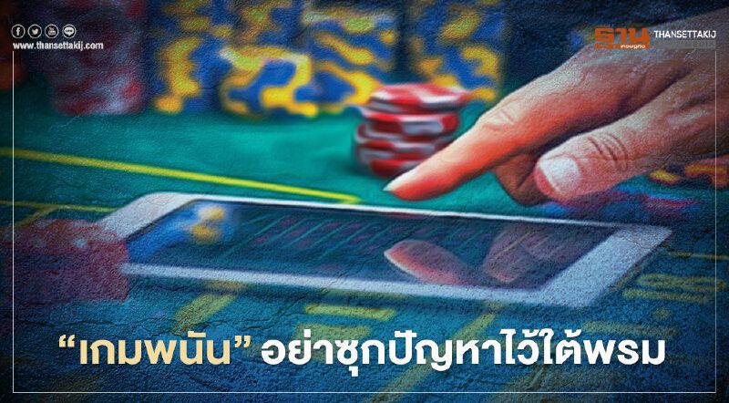 เปิดข้อมูล "เกมพนันออนไลน์" ภัยร้ายอันดับหนึ่ง