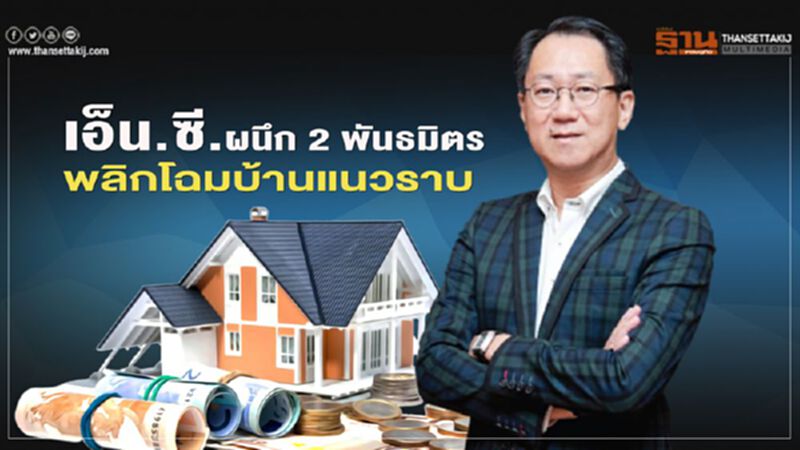 เอ็น.ซี. ผนึก 2 พันธมิตร พลิกโฉมบ้านแนวราบ เอ็น.ซี. ผนึก 2 พันธมิตร พลิกโฉมบ้านแนวราบ