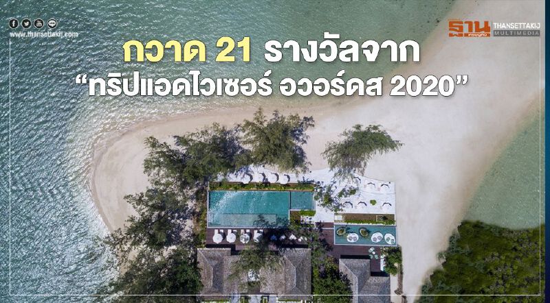  เคป แอนด์ แคนทารี คว้า 21 รางวัลจาก“ทริปแอดไวเซอร์ อวอร์ดส 2020”