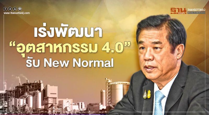 “สุริยะ”เร่ง “อุตสาหกรรม 4.0” รับการบริโภคยุค New Normal
