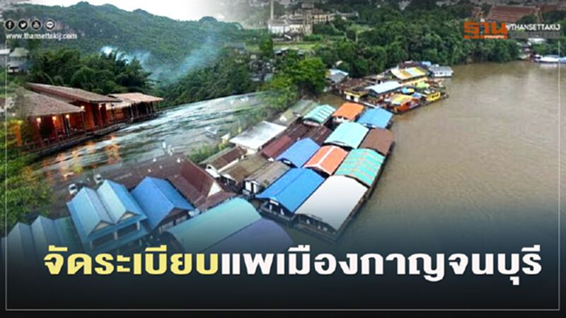 "คมนาคม"เร่งจัดระเบีบบแพเมืองกาญจน์ "คมนาคม"เร่งจัดระเบีบบแพเมืองกาญจน์
