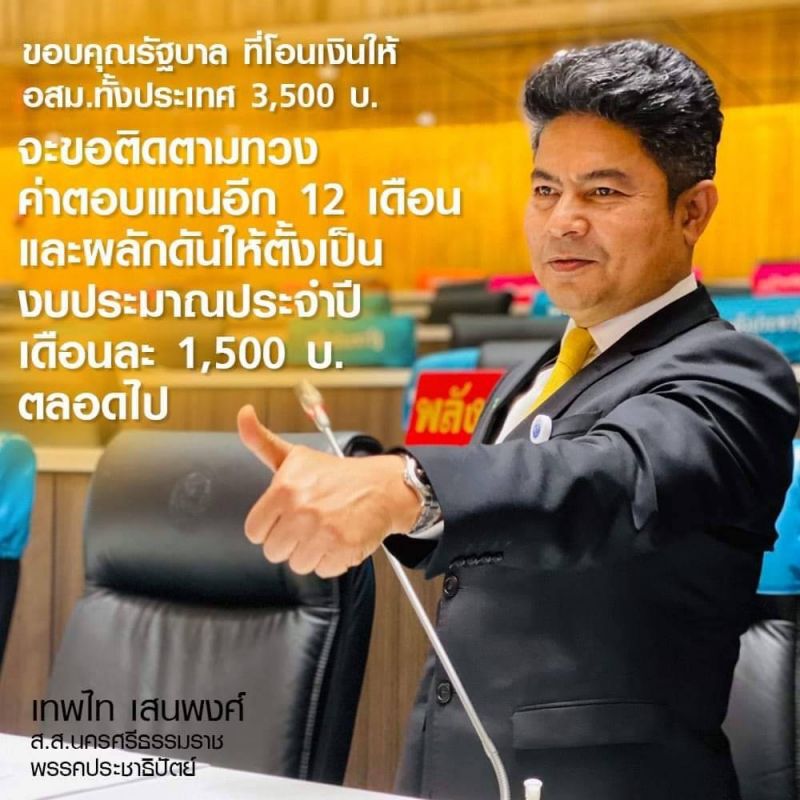 "เทพไท" ขอบคุณรัฐโอนเงิน อสม. บี้เร่งจ่ายเบี้ยยังชีพคนชรา-ผู้พิการ 