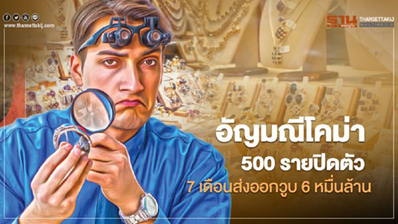 อัญมณีโคม่า 500 รายปิดตัว 7 เดือนส่งออกวูบ 6 หมื่นล้าน อัญมณีโคม่า 500 รายปิดตัว 7 เดือนส่งออกวูบ 6 หมื่นล้าน