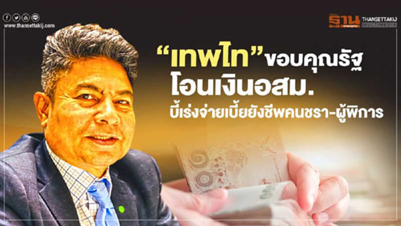 "เทพไท" ขอบคุณรัฐโอนเงิน อสม. บี้เร่งจ่ายเบี้ยยังชีพคนชรา-ผู้พิการ "เทพไท" ขอบคุณรัฐโอนเงิน อสม. บี้เร่งจ่ายเบี้ยยังชีพคนชรา-ผู้พิการ