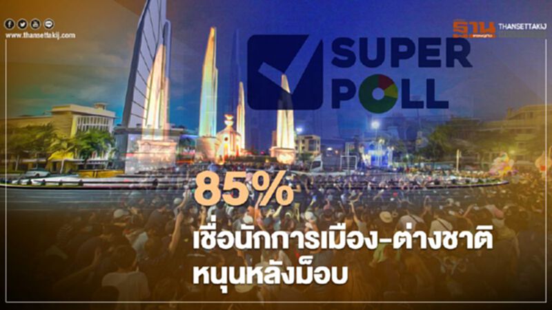 "ซูเปอร์โพล" เผย 85% เชื่อนักการเมือง-ต่างชาติหนุนหลังม็อบ หวังทำลายเสาหลักชาติ "ซูเปอร์โพล" เผย 85% เชื่อนักการเมือง-ต่างชาติหนุนหลังม็อบ หวังทำลายเสาหลักชาติ