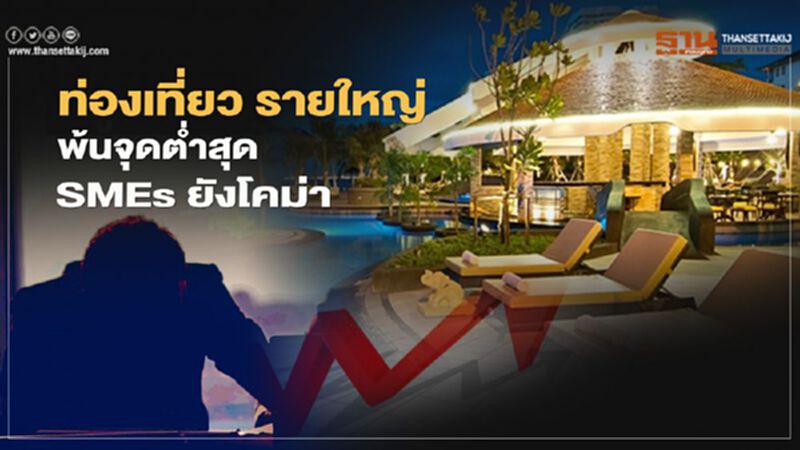 ท่องเที่ยว รายใหญ่ พ้นจุดตํ่าสุด SMEs ยังโคม่า ท่องเที่ยว รายใหญ่ พ้นจุดตํ่าสุด SMEs ยังโคม่า