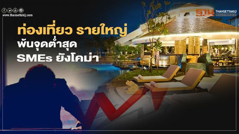 ท่องเที่ยว รายใหญ่ พ้นจุดตํ่าสุด SMEs ยังโคม่า