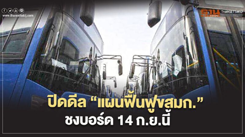 ปิดดีล “แผนฟื้นฟูขสมก.” ชงบอร์ด 14 ก.ย.นี้ ปิดดีล “แผนฟื้นฟูขสมก.” ชงบอร์ด 14 ก.ย.นี้