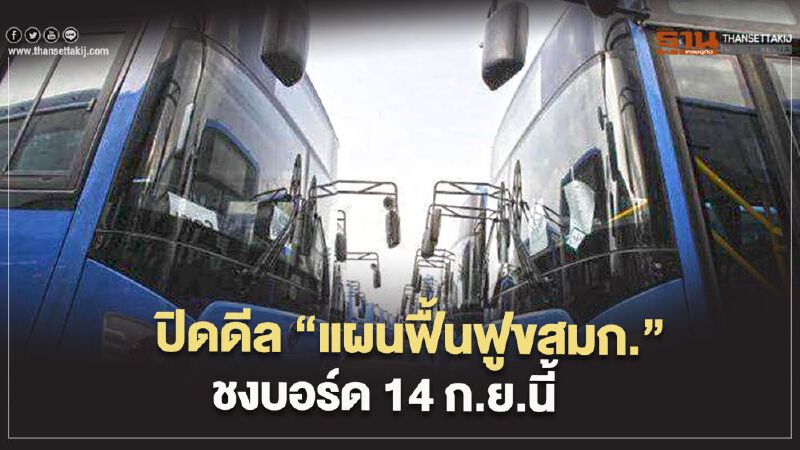ปิดดีล “แผนฟื้นฟูขสมก.” ชงบอร์ด 14 ก.ย.นี้
