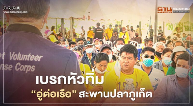 เบรกหัวทิ่ม‘อู่ต่อเรือ’สะพานปลาภูเก็ตกรมทรัพย์เรียกคืนที่ เบรกหัวทิ่ม‘อู่ต่อเรือ’สะพานปลาภูเก็ตกรมทรัพย์เรียกคืนที่