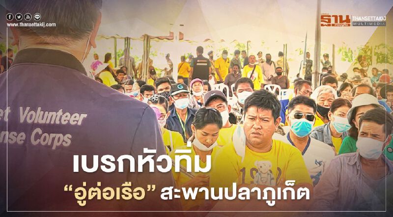 เบรกหัวทิ่ม‘อู่ต่อเรือ’สะพานปลาภูเก็ตกรมทรัพย์เรียกคืนที่