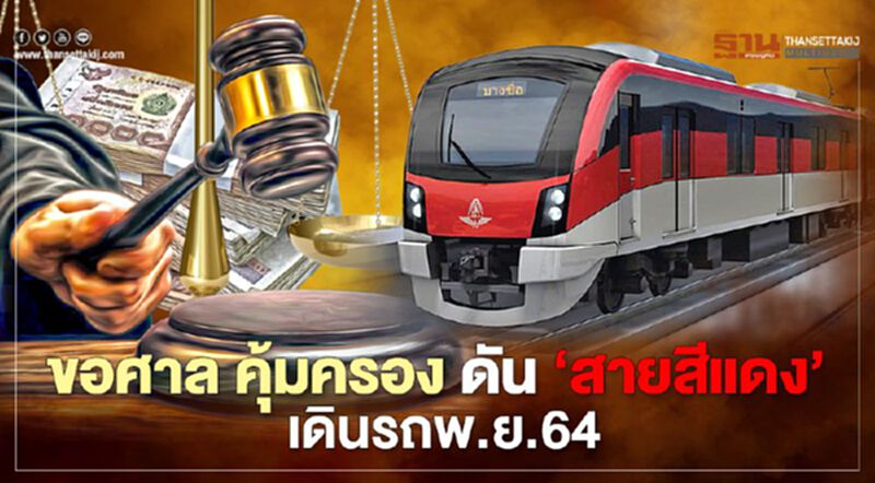 ขอศาล คุ้มครอง ดัน รถไฟฟ้าสายสีแดง เปิดเดินรถ พ.ย.64 ขอศาล คุ้มครอง ดัน รถไฟฟ้าสายสีแดง เปิดเดินรถ พ.ย.64