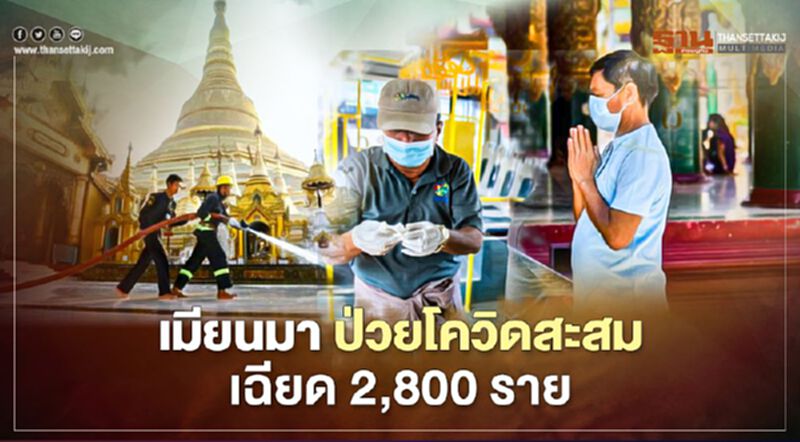 เมียนมา ป่วยโควิดเพิ่ม 201 ราย ดันสะสมเฉียด 2,800 ราย เมียนมา ป่วยโควิดเพิ่ม 201 ราย ดันสะสมเฉียด 2,800 ราย
