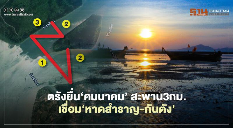 ตรังยื่น‘คมนาคม’ขอสะพาน3กม.เชื่อม‘หาดสำราญ-กันตัง’ 