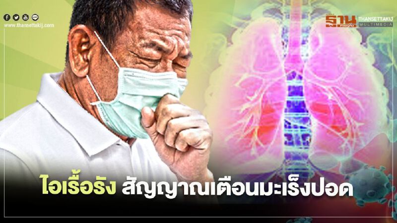 ไอเรื้อรัง สัญญาณเตือนมะเร็งปอด เรื่องจริง ! ไอเรื้อรัง สัญญาณเตือนมะเร็งปอด เรื่องจริง !