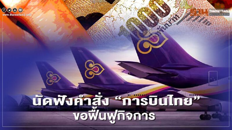 เจ้าหนี้รอลุ้นศาลฯนัดฟังคำสั่ง “การบินไทย” ขอฟื้นฟูกิจการพรุ่งนี้ 14 ก.ย. เจ้าหนี้รอลุ้นศาลฯนัดฟังคำสั่ง “การบินไทย” ขอฟื้นฟูกิจการพรุ่งนี้ 14 ก.ย.