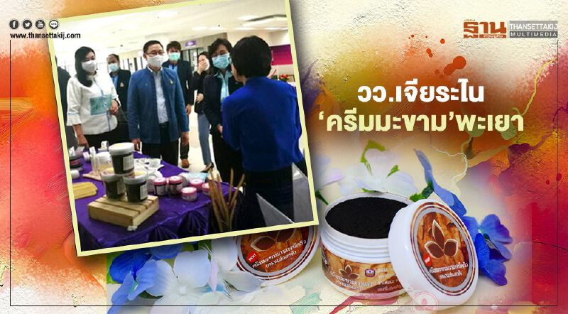 วว.เจียระไน‘ครีมมะขาม’พะเยา