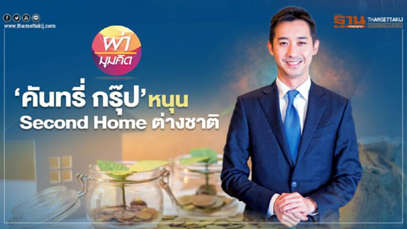 ‘คันทรี่ กรุ๊ป’ หนุน Second Home ต่างชาติ ‘คันทรี่ กรุ๊ป’ หนุน Second Home ต่างชาติ