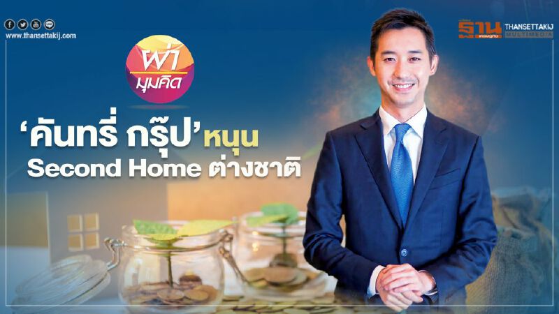 ‘คันทรี่ กรุ๊ป’ หนุน  Second Home ต่างชาติ