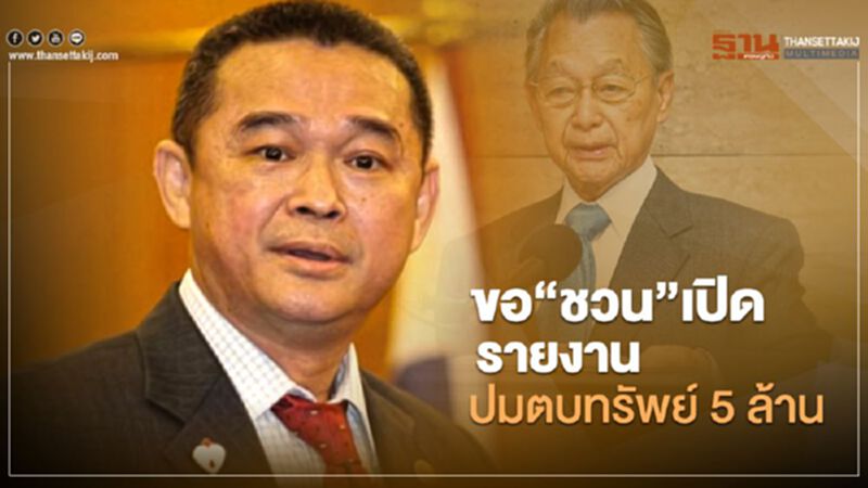 “เรืองไกร”จ่อขอ”ชวน” เปิดรายงานปมตบทรัพย์ 5 ล้าน “เรืองไกร”จ่อขอ”ชวน” เปิดรายงานปมตบทรัพย์ 5 ล้าน