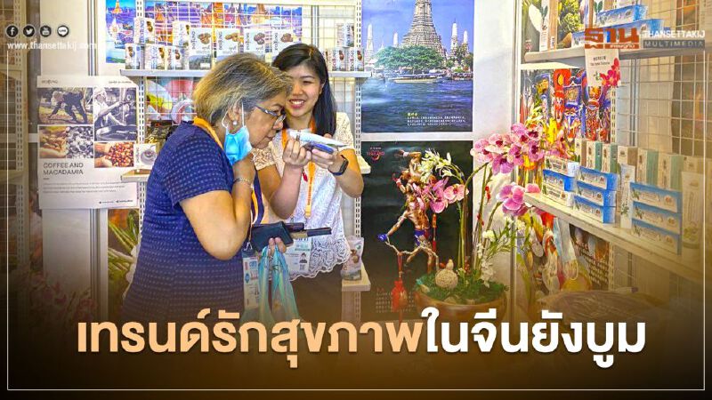 เทรนด์รักสุขภาพในจีนยังบูม