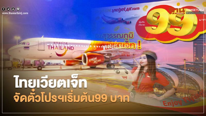 ไทยเวียตเจ็ท ผุดโปรฯตั๋วเครื่องบิน เริ่มต้น99 บาทเปิดจองแค่ 5 วัน ไทยเวียตเจ็ท ผุดโปรฯตั๋วเครื่องบิน เริ่มต้น99 บาทเปิดจองแค่ 5 วัน