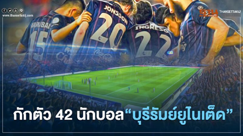 กักตัว 42 นักบอล"บุรีรัมย์ยูไนเต็ด" เฝ้าระวังกลุ่มเสี่ยงโควิด 569 ราย กักตัว 42 นักบอล"บุรีรัมย์ยูไนเต็ด" เฝ้าระวังกลุ่มเสี่ยงโควิด 569 ราย