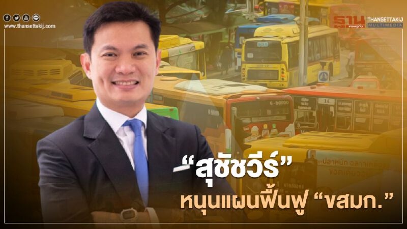“สุชัชวีร์”เชียร์แผนฟื้นฟู “ขสมก.” ฉบับใหม่ “สุชัชวีร์”เชียร์แผนฟื้นฟู “ขสมก.” ฉบับใหม่