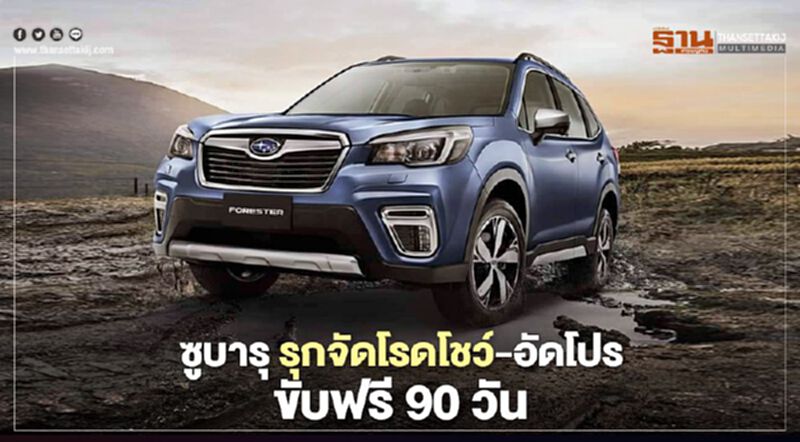 "ซูบารุ " จัดโรดโชว์ -แคมเปญขับฟรี 90 วัน "ซูบารุ " จัดโรดโชว์ -แคมเปญขับฟรี 90 วัน