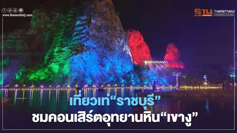 เที่ยวเท่"ราชบุรี"ชมคอนเสิร์ตอุทยานหิน"เขางู" เที่ยวเท่"ราชบุรี"ชมคอนเสิร์ตอุทยานหิน"เขางู"
