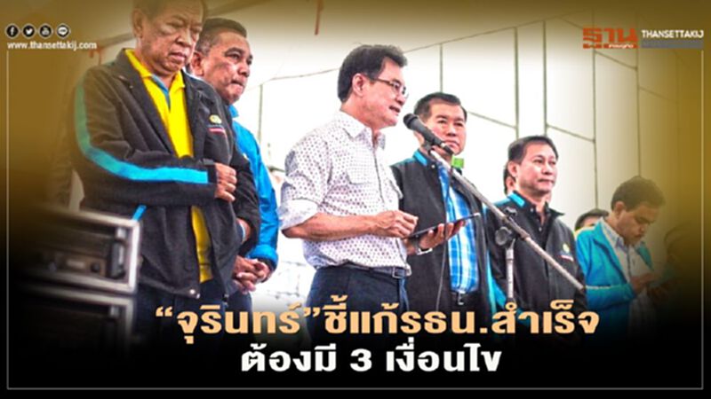 “จุรินทร์”ชี้แก้รธน.สำเร็จต้องมี 3 เงื่อนไข “จุรินทร์”ชี้แก้รธน.สำเร็จต้องมี 3 เงื่อนไข