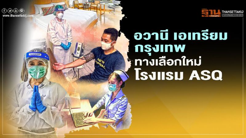 อวานี เอเทรียม กรุงเทพ ทางเลือกใหม่ โรงแรม ASQ