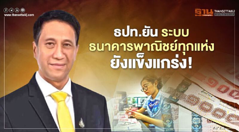 ธปท.ยัน ระบบธนาคารพาณิชย์ทุกแห่งยังแข็งแกร่ง ! ธปท.ยัน ระบบธนาคารพาณิชย์ทุกแห่งยังแข็งแกร่ง !