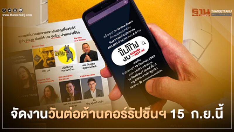 ACT จัดงานวันต่อต้านคอร์รัปชันฯจับโกงโคตรง่ายแค่ปลายนิ้ว ACT จัดงานวันต่อต้านคอร์รัปชันฯจับโกงโคตรง่ายแค่ปลายนิ้ว